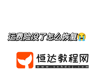 拼多多運(yùn)費(fèi)險(xiǎn)被被平臺(tái)取消怎么恢復(fù)