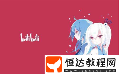 嗶哩嗶哩邀請碼獲得技巧