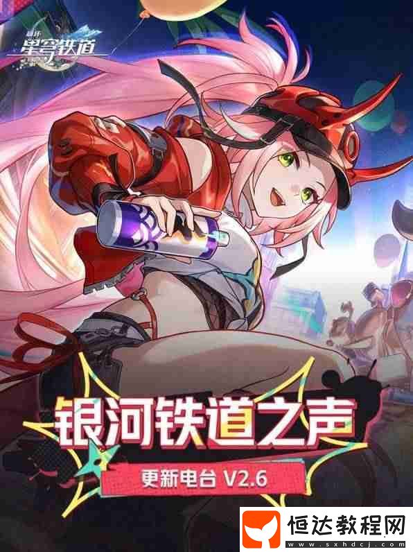 崩鐵2.6更新內(nèi)容