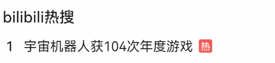宇宙機(jī)器人年度獎項(xiàng)數(shù)量遠(yuǎn)超黑神話引熱議