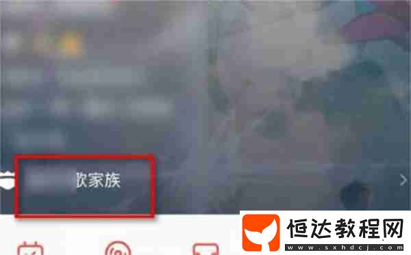 全民k歌怎么退出家族