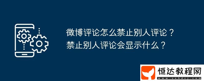 禁止別人評(píng)論會(huì)顯示什么