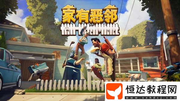 我是來拆家的！家有惡鄰搶先體驗(yàn)現(xiàn)已上線-首發(fā)38元