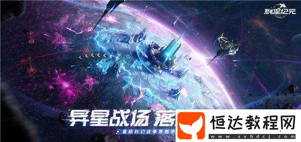 中國科幻游戲終于站起來了!群星紀元4.17不刪檔測試開啟星際遠征