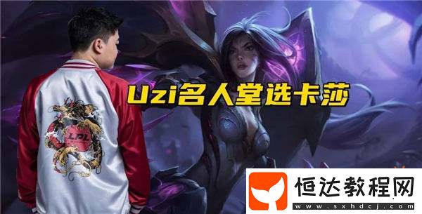 Uzi或?qū)⒊蔀長OL名人堂第二位入駐者！網(wǎng)友爆料名人堂皮膚將會選擇卡莎！