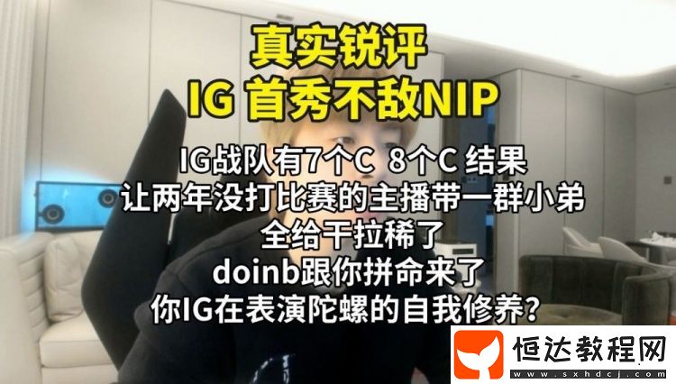 B站UP主銳評iG首秀不敵NIP
