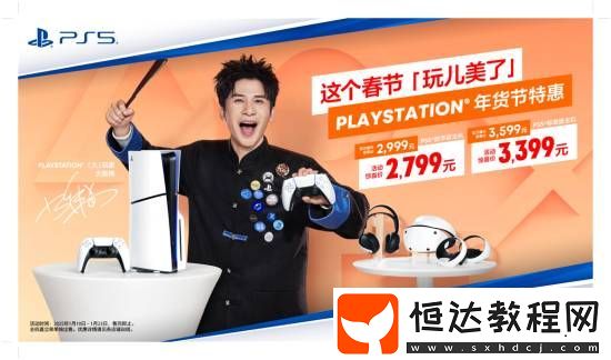 PS年貨節(jié)特惠即日開啟！PS5標準版主機驚喜價3399元
