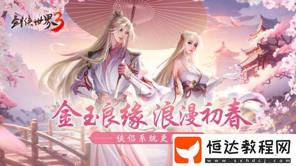 劍俠世界3江湖春日休閑攻略！