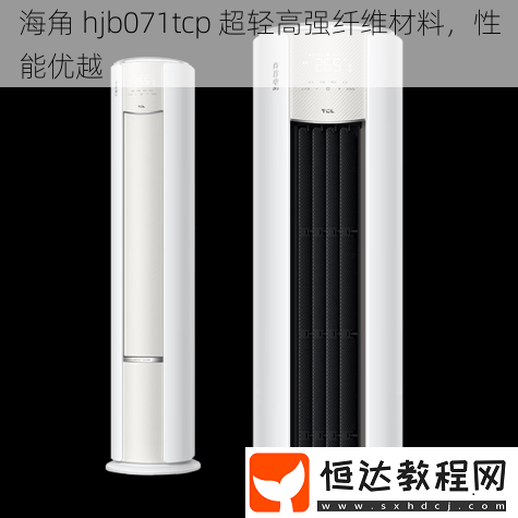 hjb071tcp-超輕高強(qiáng)纖維材料-性能優(yōu)越