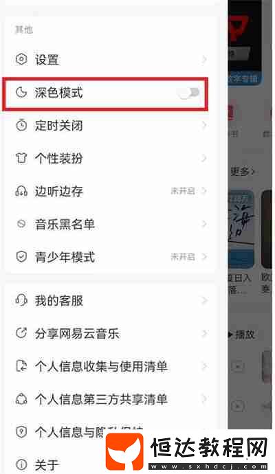 網(wǎng)易云音樂(lè)深色模式怎么開(kāi)啟