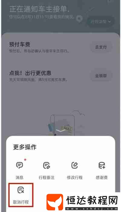 嘀嗒出行怎么把行程訂單取消