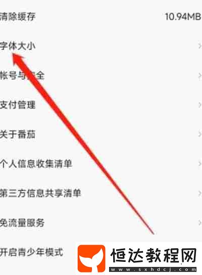 番茄暢聽(tīng)怎么調(diào)整軟件字體大小