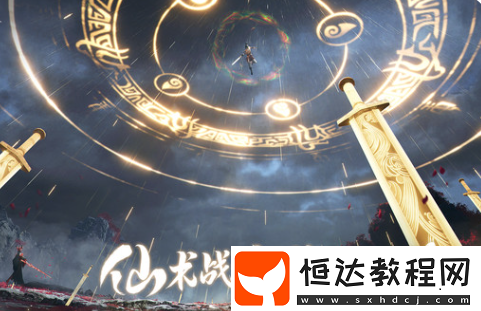 仙劍世界怎么玩