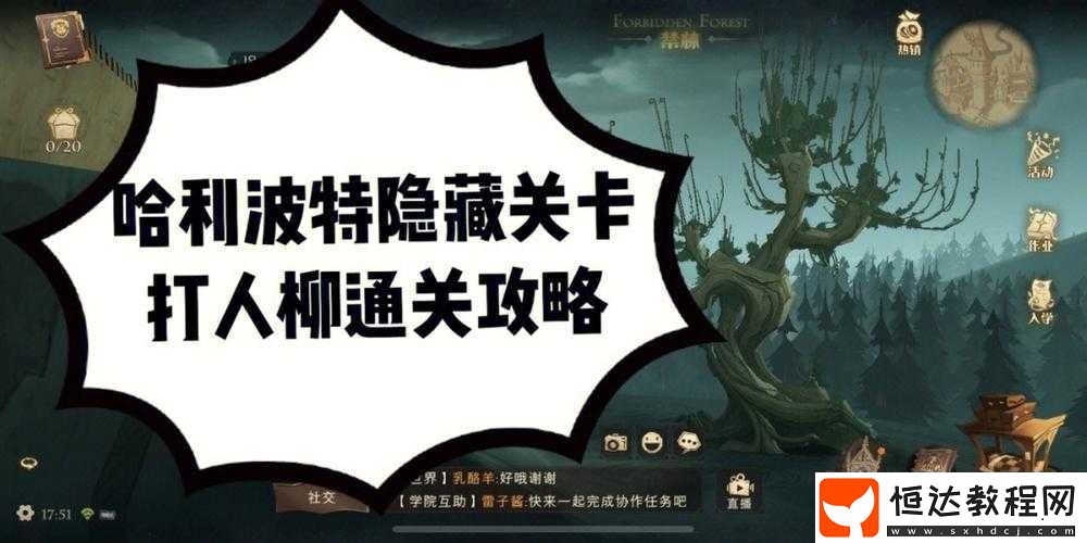 如何巧妙逃課禁林打人柳