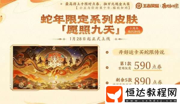 6款蛇年限定傳說-限時點券免費