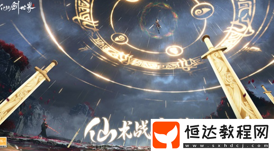 仙劍世界什么時候公測