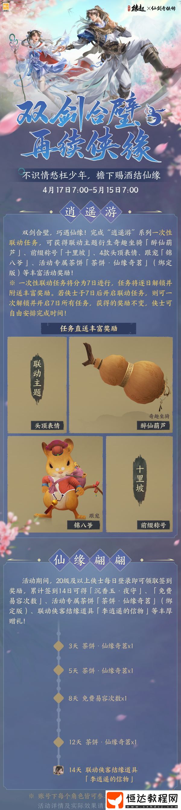 雙劍合璧！劍網(wǎng)3緣起x仙劍奇?zhèn)b傳一驚喜聯(lián)動(dòng)今日來襲