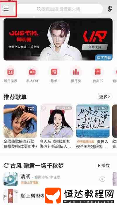 網(wǎng)易云音樂(lè)深色模式怎么開(kāi)啟