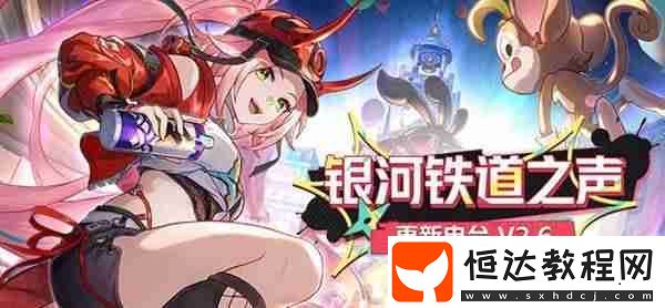 崩鐵2.6更新內(nèi)容