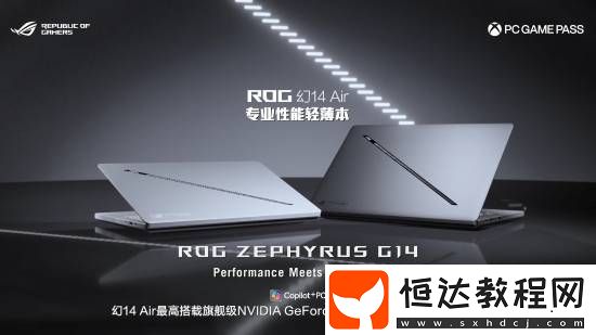 全新ROG幻14/16Air國行版公布