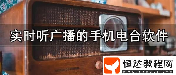 實(shí)時(shí)聽(tīng)廣播的手機(jī)電臺(tái)軟件推薦