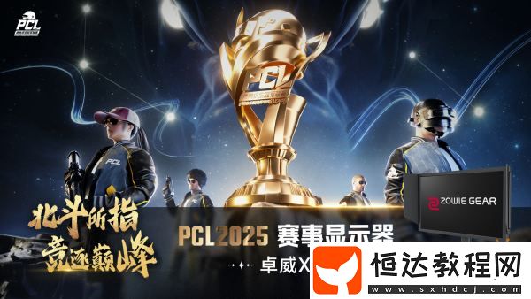 PCL2025春季賽總冠軍揭曉-PeRo戰(zhàn)隊(duì)領(lǐng)銜出征全球系列賽!