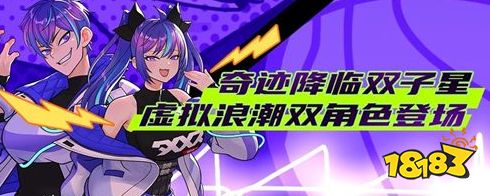 街頭籃球虛擬浪潮雙角色閃亮登場