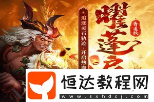 問道全新活動【曜蓬啟石】來襲!開啟熱血覓寶戲!