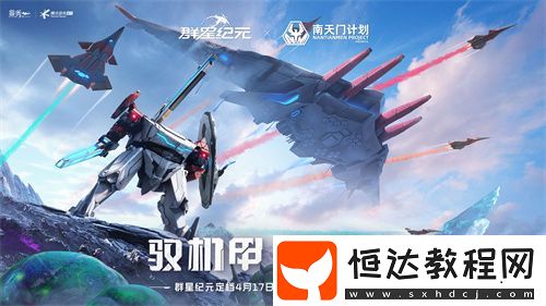 中國科幻游戲終于站起來了！群星紀元4.17不刪檔測試開啟星際遠征