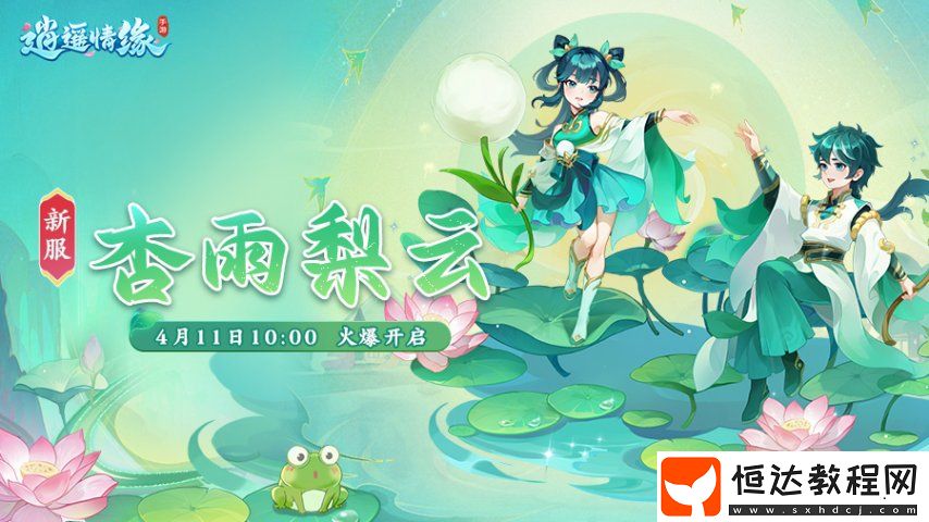 逍遙情緣手游新服今日燃情開啟