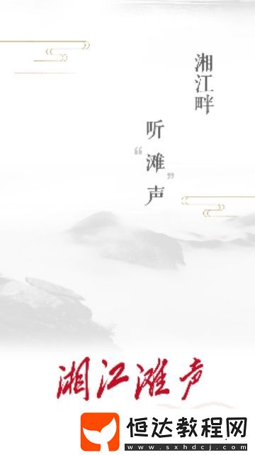 湘江灘聲APP下載v1.0