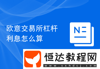 歐意交易所杠桿利息怎么算
