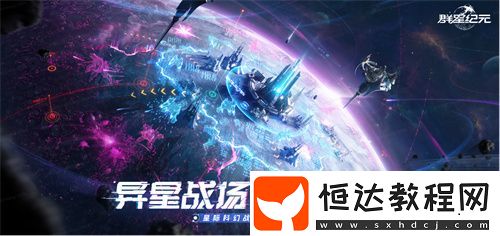 中國科幻游戲終于站起來了！群星紀元4.17不刪檔測試開啟星際遠征