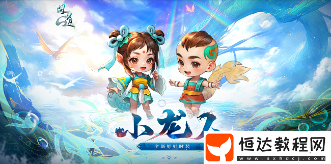 問道新元靈哪吒、新坐騎、新時(shí)裝震撼來襲！19周年慶典盛大開啟！