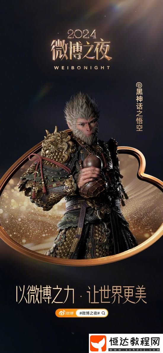 排面！微博之夜官宣黑神話