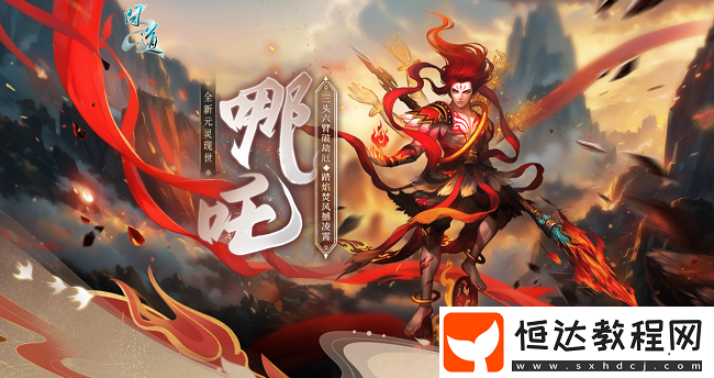 問道新元靈哪吒、新坐騎、新時(shí)裝震撼來襲！19周年慶典盛大開啟！
