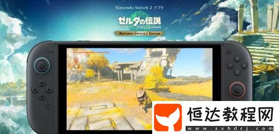 NS2版塞爾達傳說升級包大小確認