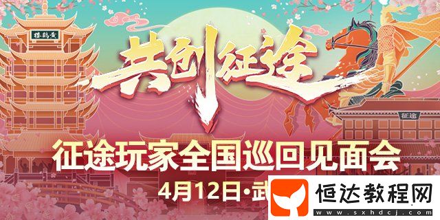 征途懷舊版明日啟幕！2025武漢玩家見面會(huì)邀您共赴長(zhǎng)江之約