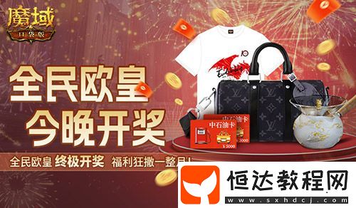終極開獎！魔域口袋版全民歐皇今晚開獎
