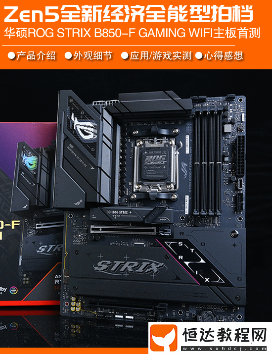 華碩ROG-STRIX-B850-F-GAMING-WIFI主板首測
