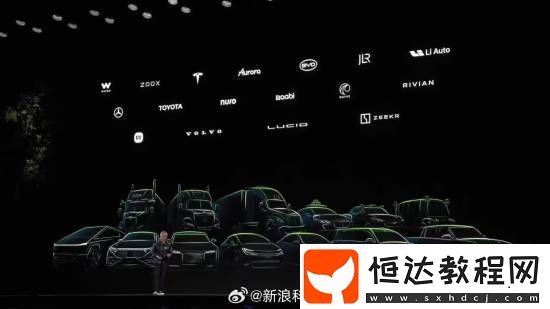 黃仁勛盛贊小米比亞迪等中國(guó)電車公司