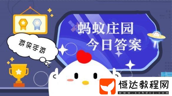 小雞答題今天的答案1月8日