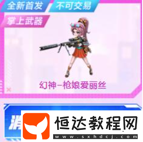 cf幻神槍娘愛麗絲保底價(jià)格
