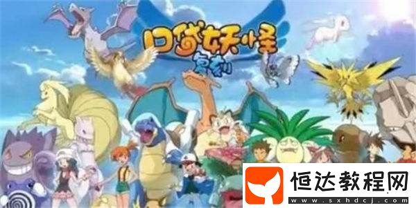 跨國游戲IP“寶可夢(mèng)”維權(quán)大案達(dá)成和解！侵權(quán)手游曾因被判罰1.07億不服上訴！