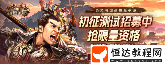 文明爭(zhēng)霸-4月22日諸國(guó)爭(zhēng)霸「初征測(cè)試」正式開啟