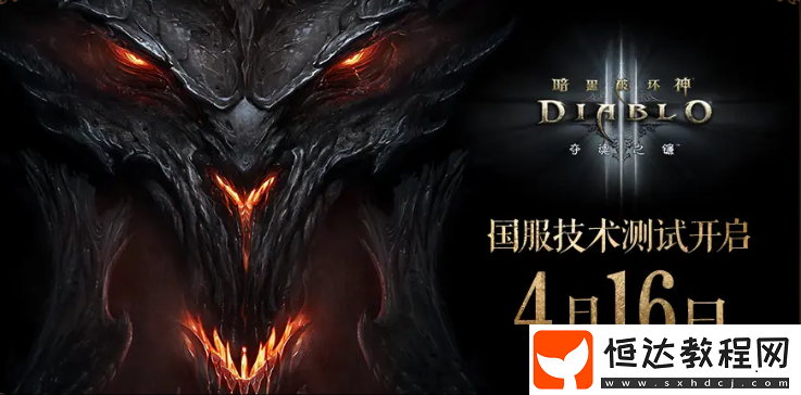 暴雪暗黑破壞神3國服回歸QA