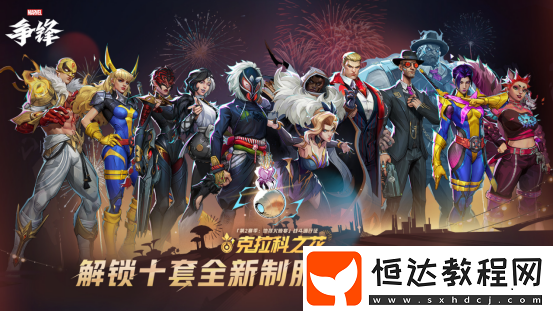 漫威爭(zhēng)鋒第2賽季正式開(kāi)啟！多款全新皮膚免費(fèi)領(lǐng)??！