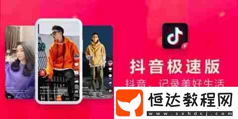 抖音極速版與抖音有什么區(qū)別