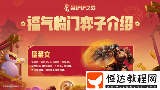 金鏟鏟之戰(zhàn)天選福星恭喜發(fā)財(cái)新手教程2025