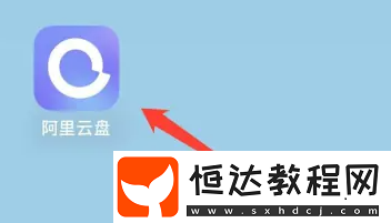 阿里云盤回收站在哪